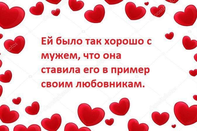 Ей было так хорошо с мужем, что она ставила его в пример своим любовникам.