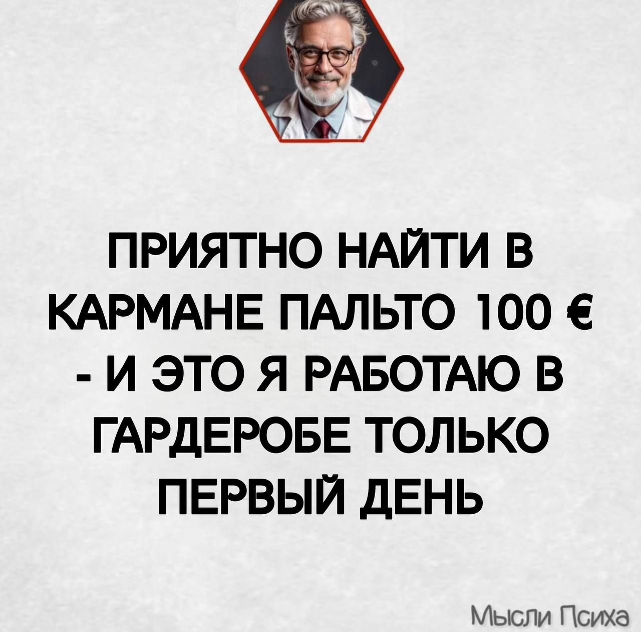 ПРИЯТНО НАЙТИ В КАРМАНЕ ПАЛЬТО 100 € - И ЭТО Я РАБОТАЮ В ГАРДЕРОБЕ ТОЛЬКО ПЕРВЫЙ ДЕНЬ