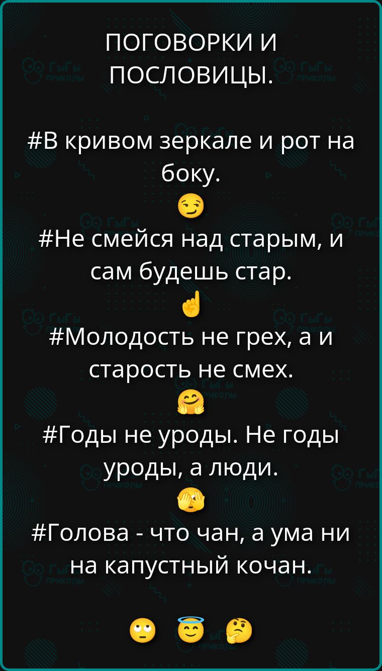ПОГОВОРКИ И ПОСЛОВИЦЫ.
#В кривом зеркале и рот на боку.
😉
#Не смейся над старым, и сам будешь стар.
👌
#Молодость не грех, а и старость не смех.
🤗
#Годы не уроды. Не годы уроды, а люди.
🤔
#Голова - что чан, а ума ни на капустный кочан.