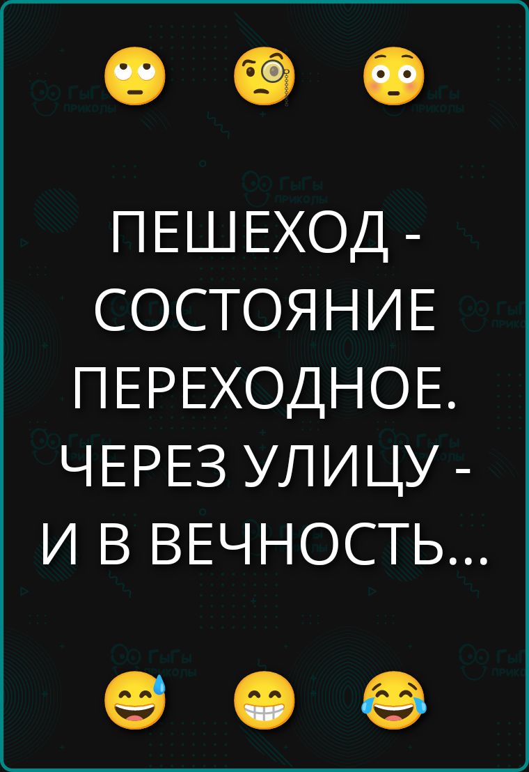 ПЕШЕХОД - СОСТОЯНИЕ ПЕРЕХОДНОЕ. ЧЕРЕЗ УЛИЦУ - И В ВЕЧНОСТЬ...