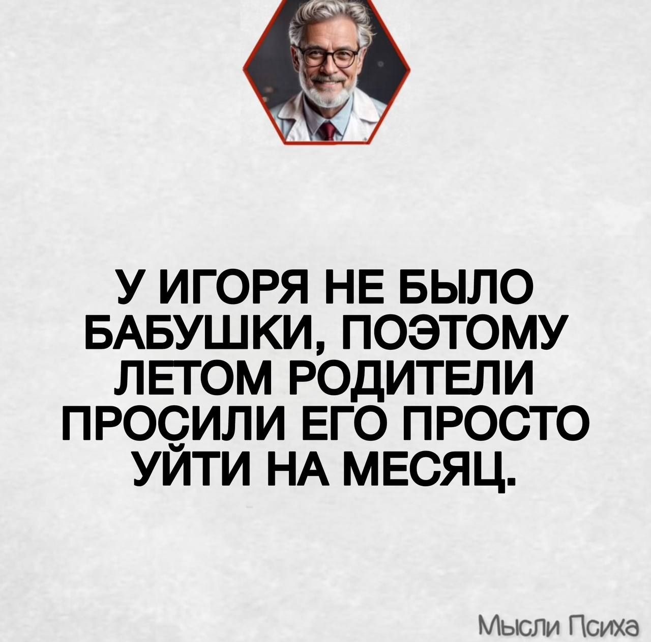 У ИГОРА НЕ БЫЛО БАБУШКИ, ПОЭТОМУ ЛЕТОМ РОДИТЕЛИ ПРОСИЛИ ЕГО ПРОСТО УЙТИ НА МЕСЯЦ.