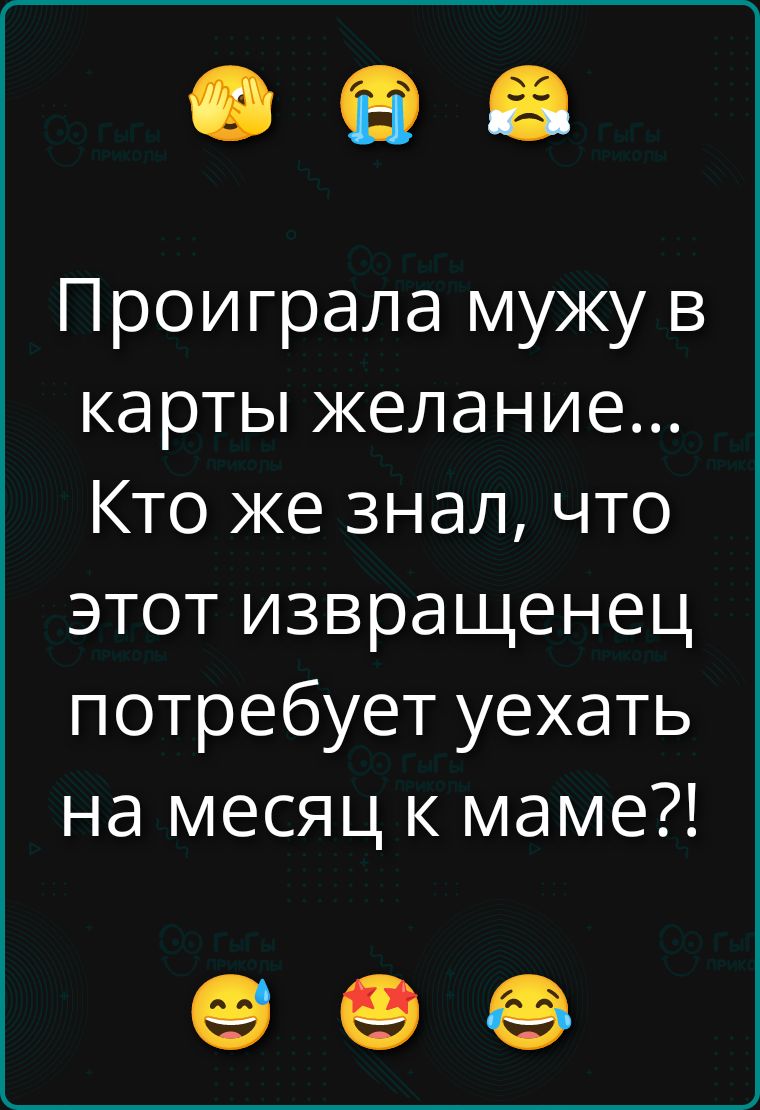 Проиграла мужа в карты желание... Кто же знал, что этот извращенец потребует уехать на месяц к маме?!