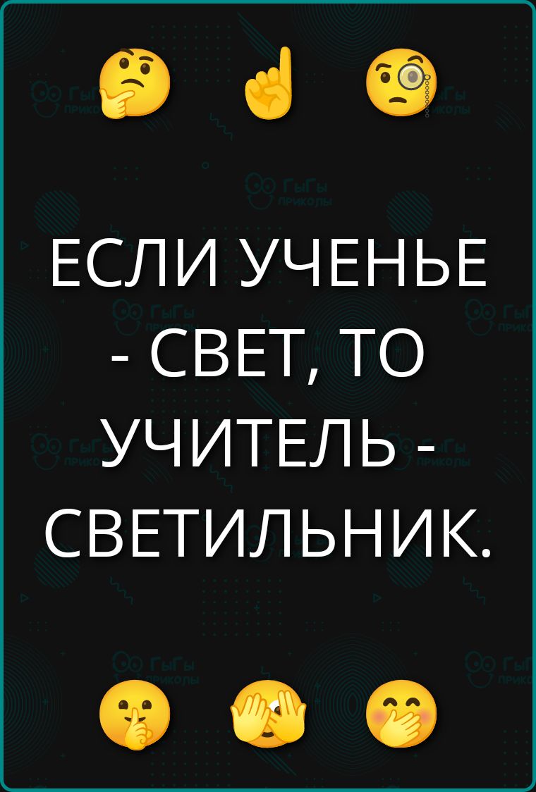 ЕСЛИ УЧЕНЬЕ - СВЕТ, ТО УЧИТЕЛЬ - СВЕТИЛЬНИК.