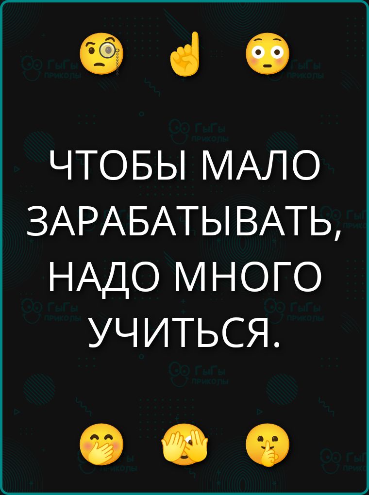 Чтобы мало зарабатывать, надо много учиться.