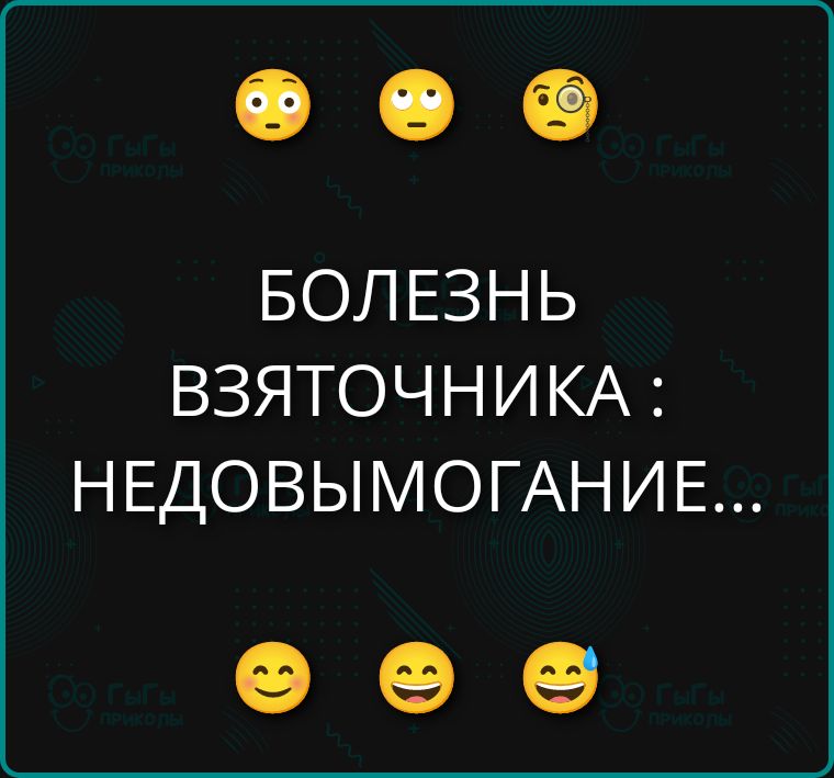 БОЛЕЗНЬ ВЗЯТОЧНИКА: НЕДОВЫМОГАНИЕ...