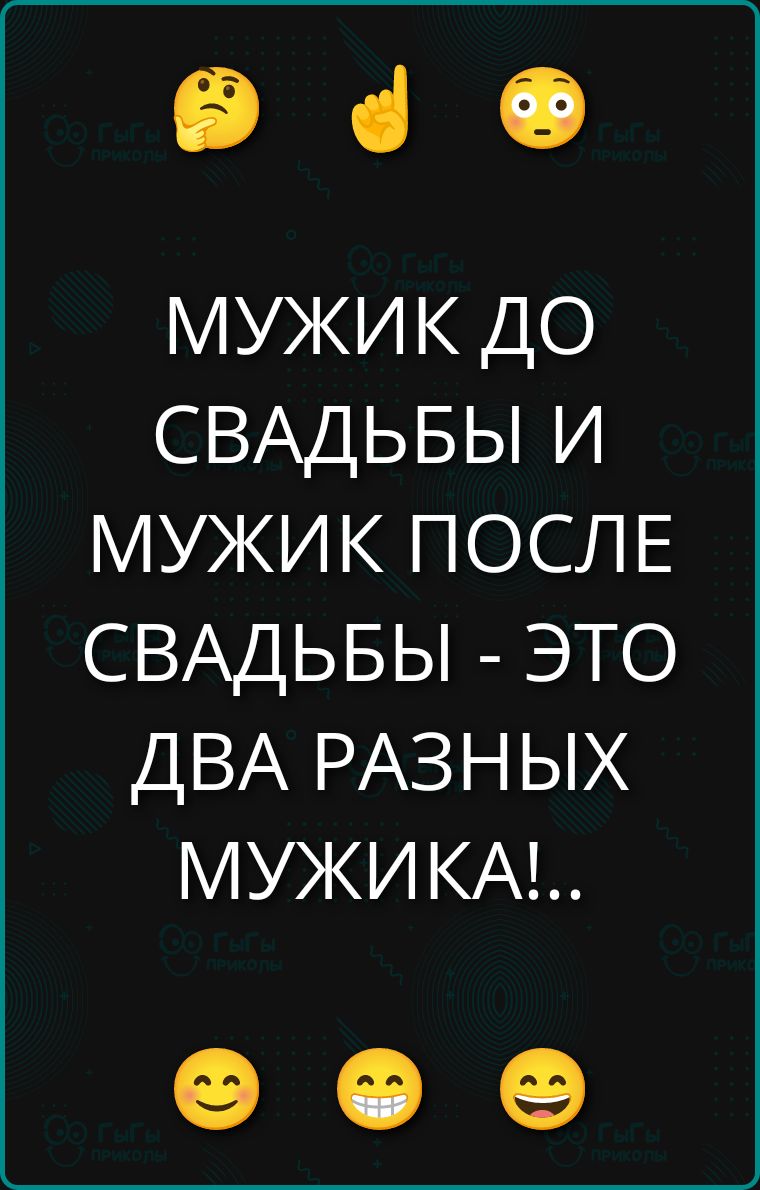 МУЖИК ДО СВАДЬБЫ И МУЖИК ПОСЛЕ СВАДЬБЫ - ЭТО ДВА РАЗНЫХ МУЖИКА!..