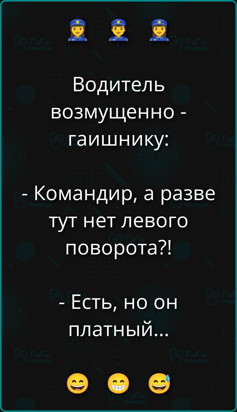 Водитель возмущенно - гаишнику:
- Командир, а разве тут нет левого поворота?!
- Есть, но он платный...