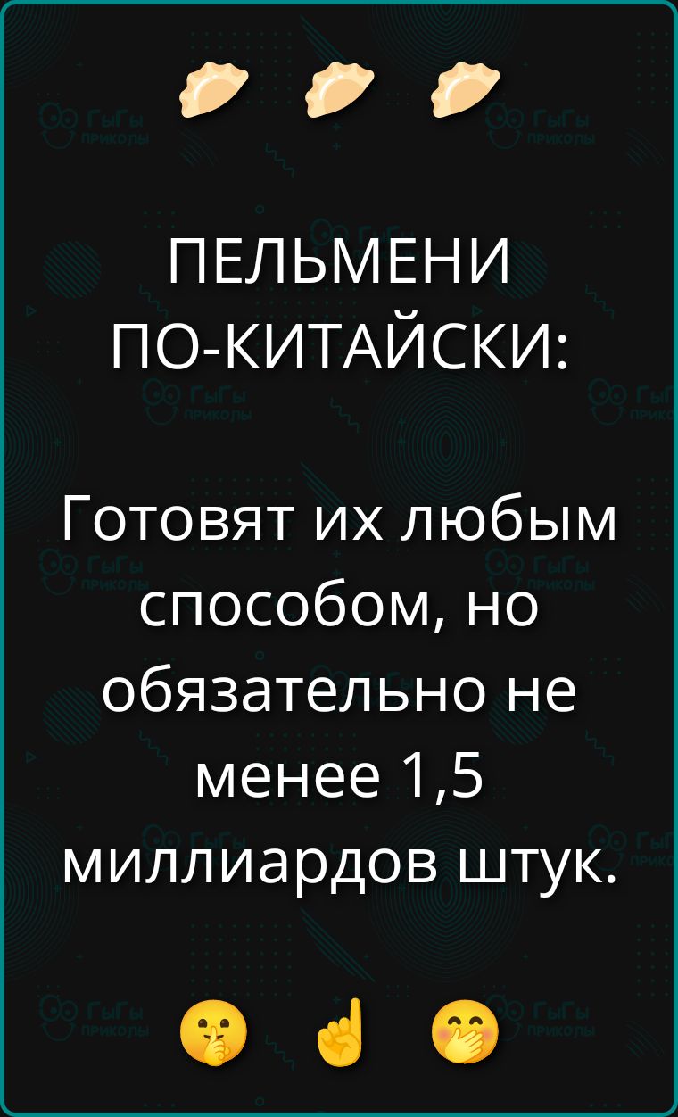 ПЕЛЬМЕНИ ПО-КИТАЙСКИ: Готовят их любым способом, но обязательно не менее 1,5 миллиардов штук.