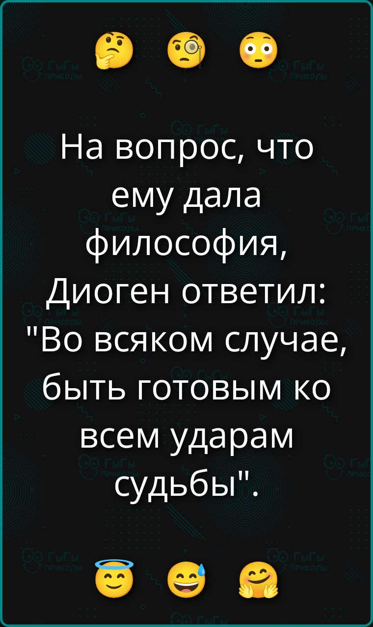 На вопрос, что ему дала философия, Диоген ответил: 