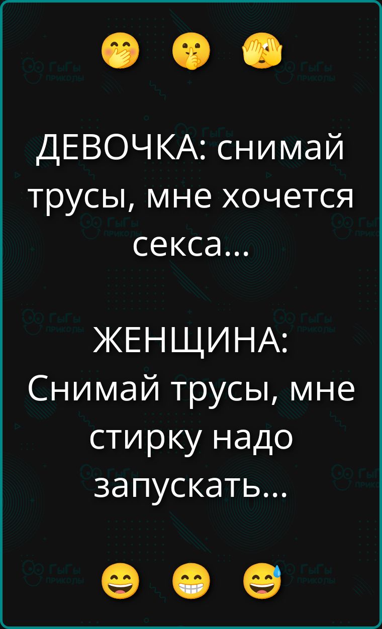 ДЕВОЧКА: снимаи трусы, мне хочется секса... ЖЕНЩИНА: Снимай трусы, мне стиpку надо запускать...