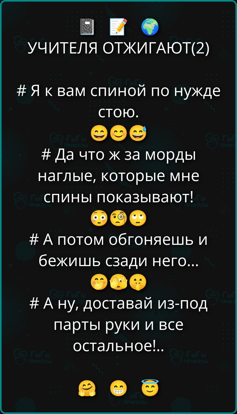 УЧИТЕЛЯ ОТЖИГАЮТ(2) # Я к вам спиной по нужде стою. 😬😬😬 # Да что ж за морды наглые, которые мне спины показывают! 😳😳😳 # А потом обгоняешь и бежишь сзади него... 🙌🙌🙌 # А ну, доставaй из-под парты руки и всё остальное!..