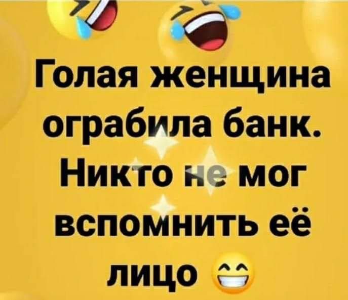 Голая женщина ограбила банк. Никто не мог вспомнить её лицо