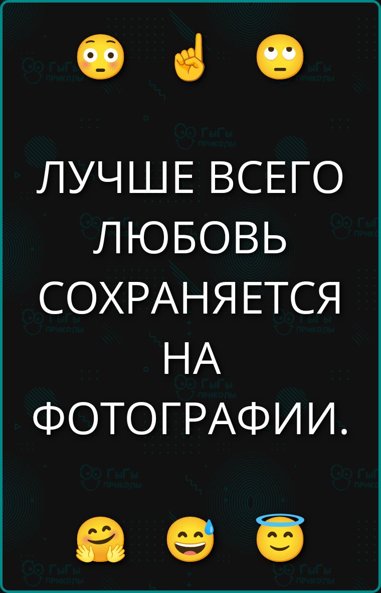 ЛУЧШЕЕ ВСЕГО ЛЮБОВ СОХРАНЯЕТСЯ НА ФОТОГРАФИИ.