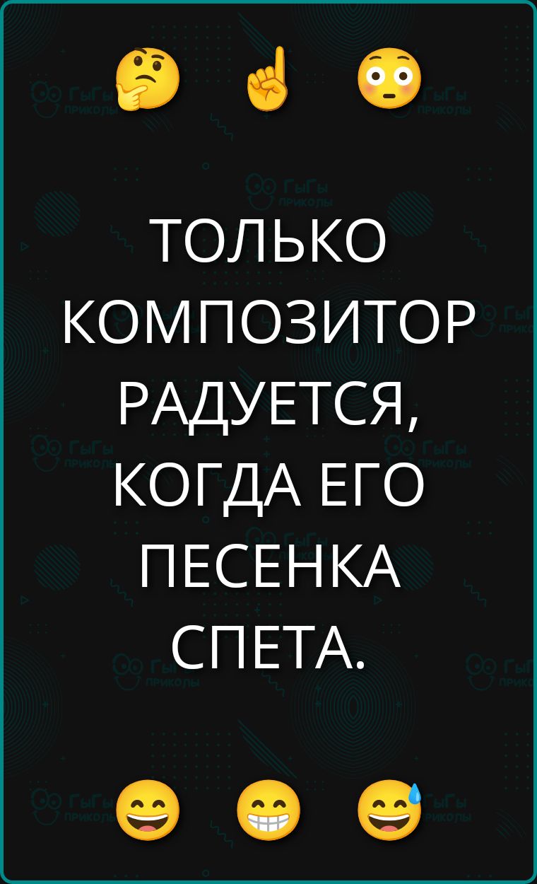 ТОЛЬКО КОМПОЗИТОР РАДУЕТСЯ, КОГДА ЕГО ПЕСЕНКА СПЕТА.
