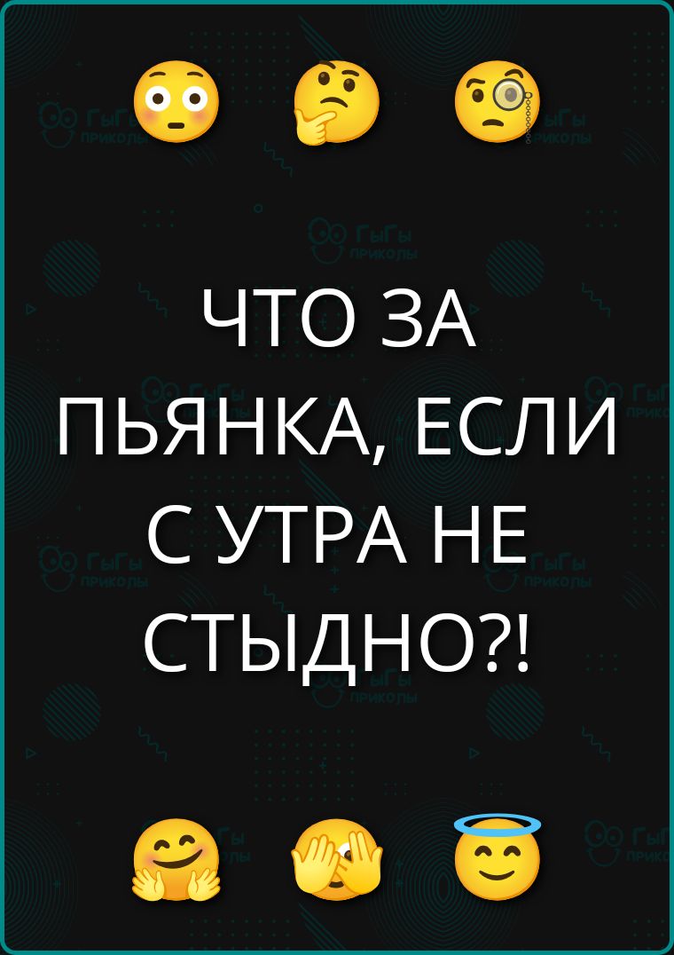 ЧТО ЗА ПЬЯНКА, ЕСЛИ С УТРА НЕ СТЫДНО?!