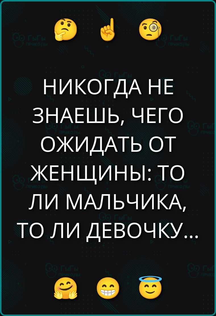 НИКОГДА НЕ ЗНАЕШЬ, ЧЕГО ОЖИДАТЬ ОТ ЖЕНЩИНЫ: ТО ЛИ МАЛЬЧИКА, ТО ЛИ ДЕВОЧКУ...