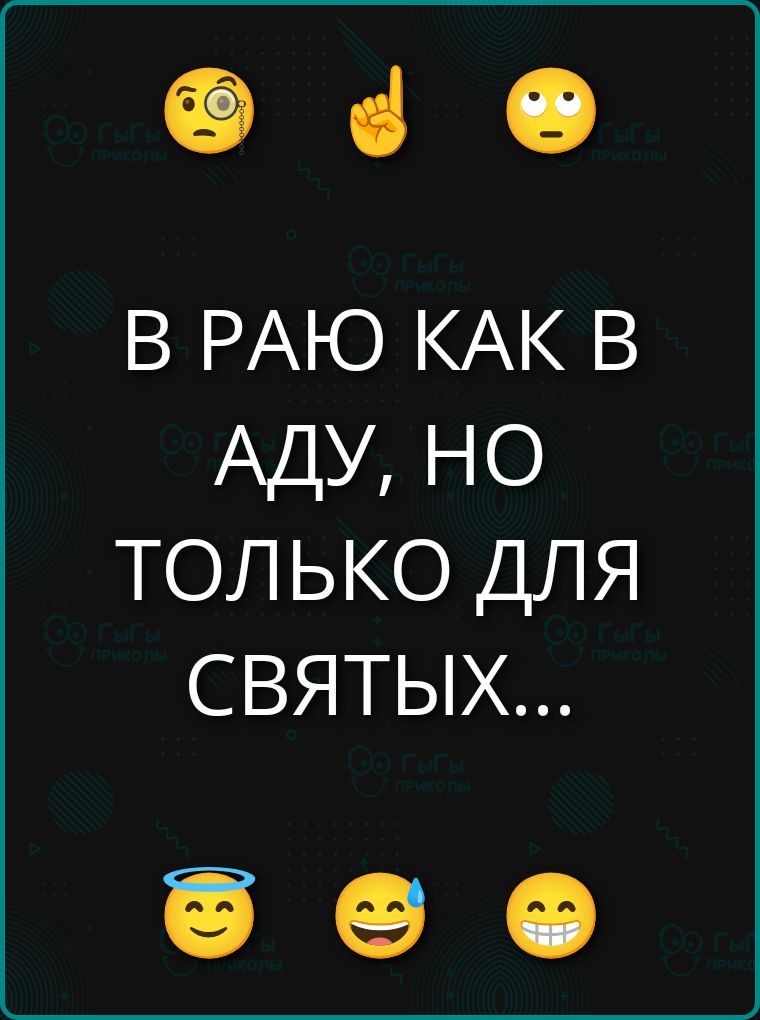 В РАЮ КАК В АДУ, НО ТОЛЬКО ДЛЯ СВЯТЫХ...