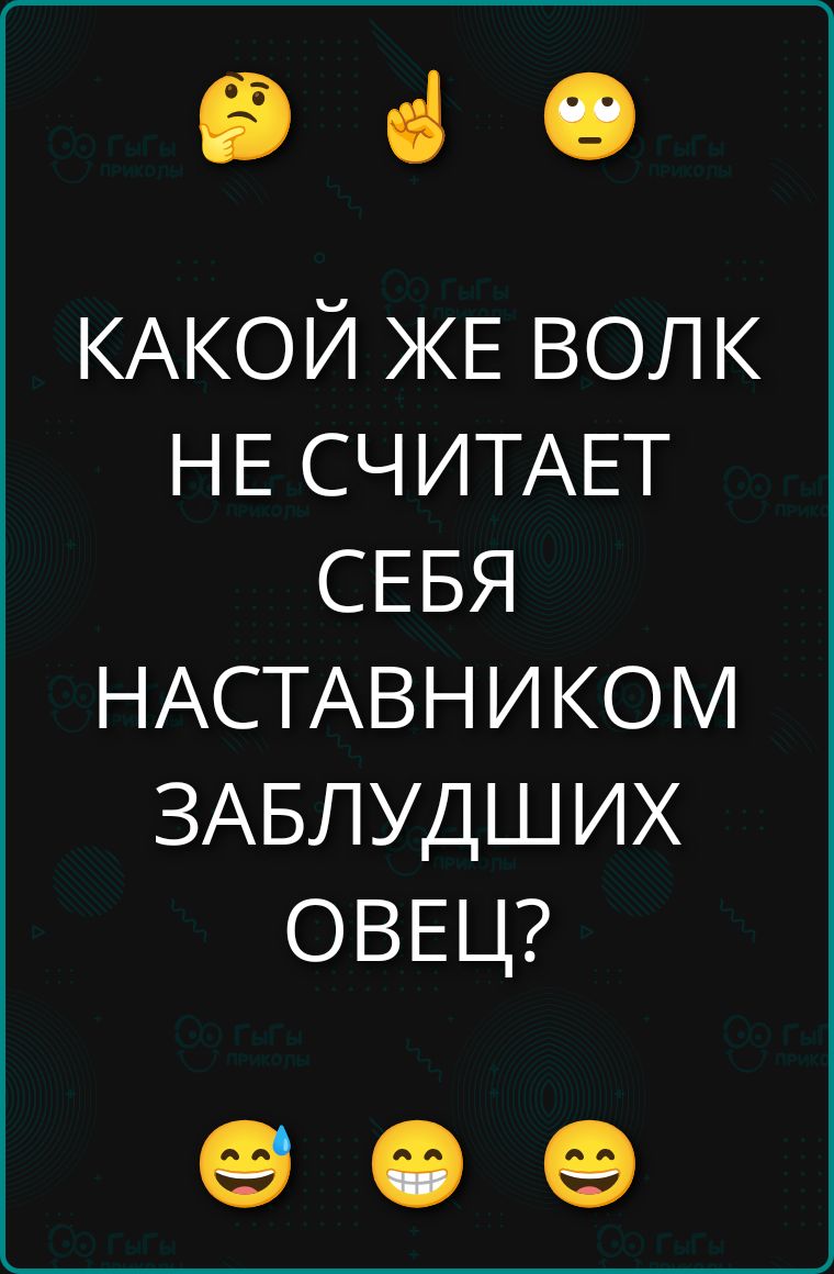 КАКОЙ ЖЕ ВОЛК НЕ СЧИТАЕТ СЕБЯ НАСТАВНИКОМ ЗАБЛУДШИХ ОВЕЦ?