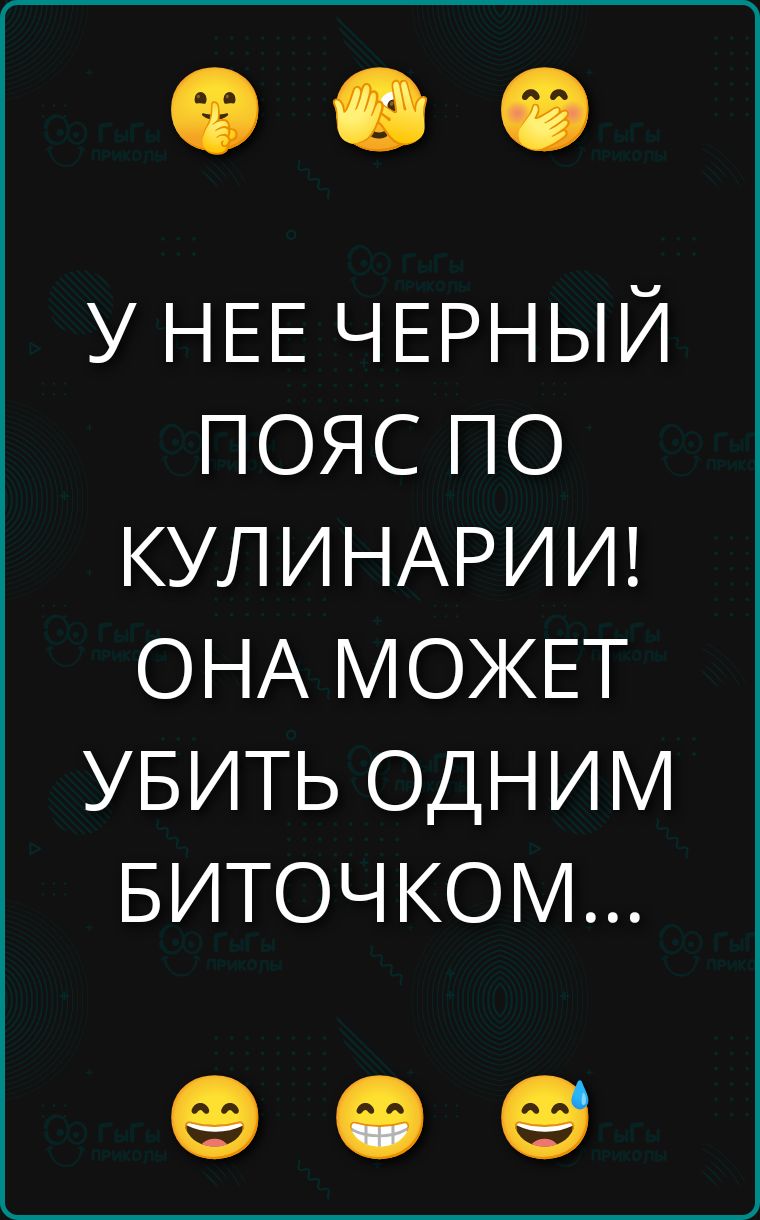 У НЕЕ ЧЕРНЫЙ ПОЯС ПО КУЛИНАРИИ! ОНА МОЖЕТ УБИТЬ ОДНИМ БИТОЧКОМ...