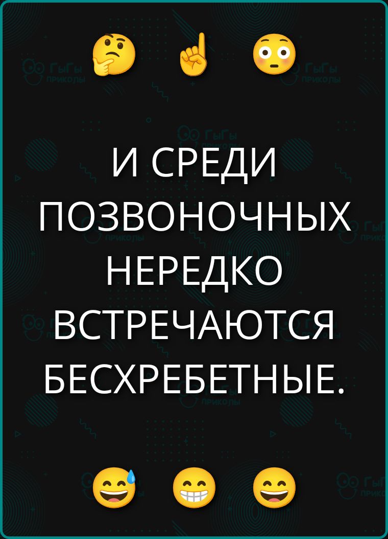 И СРЕДИ ПОЗВОНОЧНЫХ НЕРЕДКО ВСТРЕЧАЮТСЯ БЕСХРЕБЕТНЫЕ.