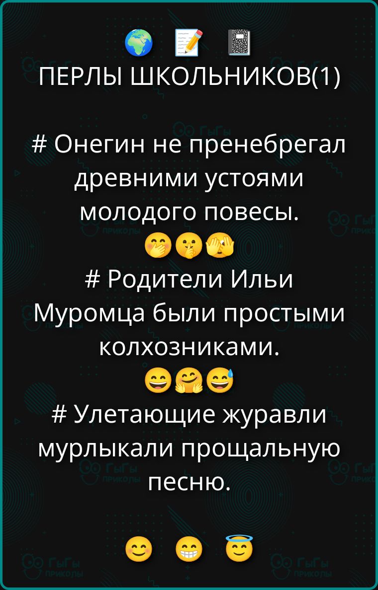 ПЕРЛЫ ШКОЛЬНИКОВ(1)
# Онегин не пренебрегал древними устоями молодого повесы.
# Родители Ильи Муромца были простыми колхозниками.
# Улетaющие журавли мурлыкали прощальную песню.
