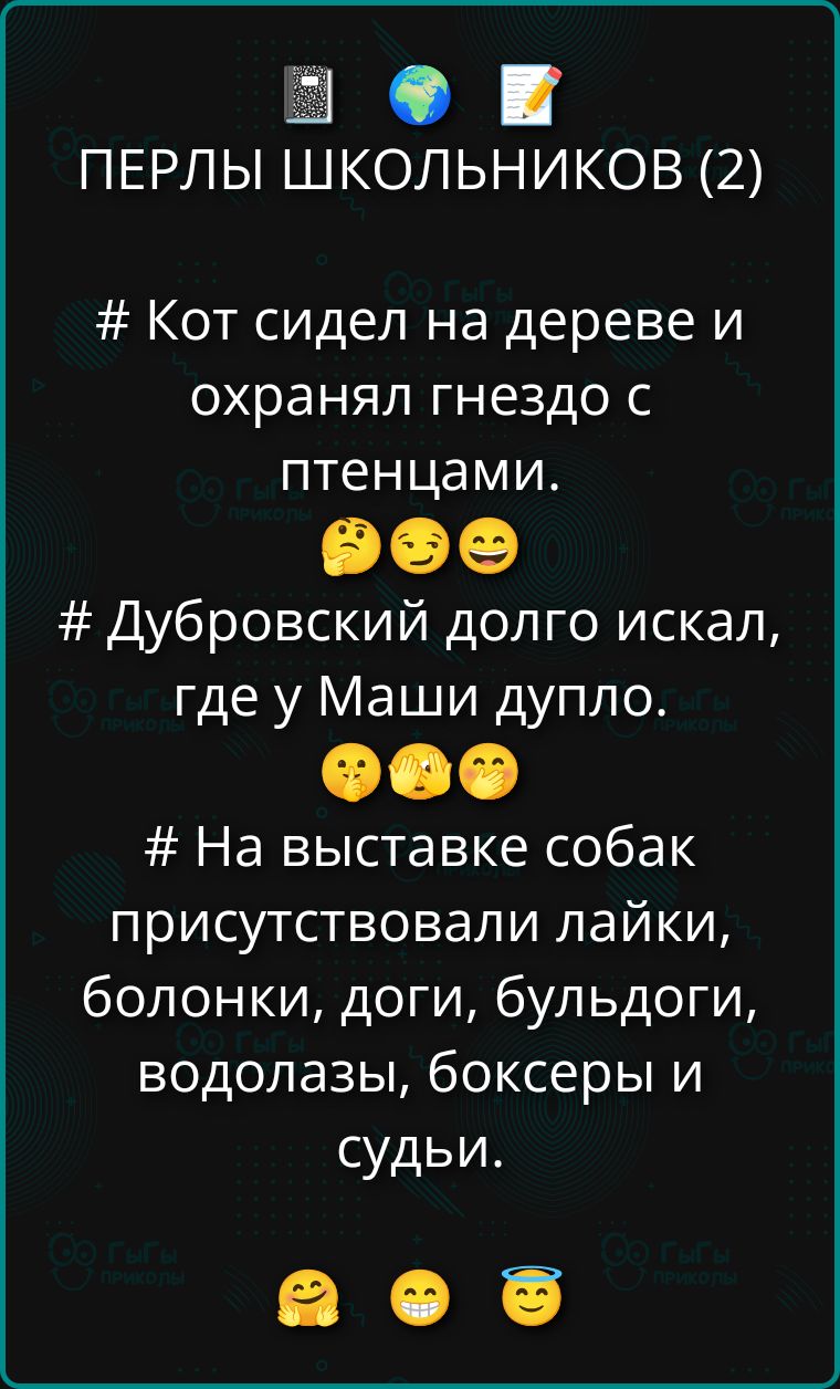 ПЕРЛЫ ШКОЛЬНИКОВ (2)
# Кот сидел на дереве и охранял гнездо с птенцами.
# Дубровский долго искал, где у Маши дупло.
# На выставке собак присутствовали лайки, болонки, ноги, бульдоги, водолазы, боксерЫ и судьи.