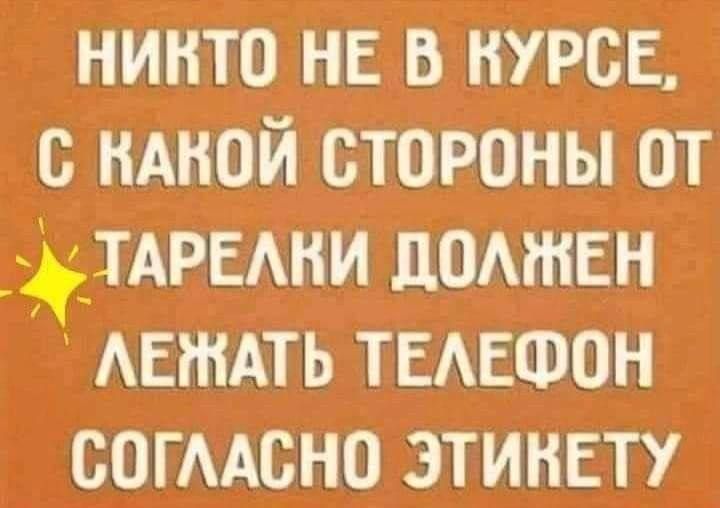 НИКТО НЕ В КУРСЕ, С КАКОЙ СТОРОНЫ ОТ ТАРЕЛКИ ДОЛЖЕН ЛЕЖАТЬ ТЕЛЕФОН СОГЛАСНО ЭТИКЕТУ