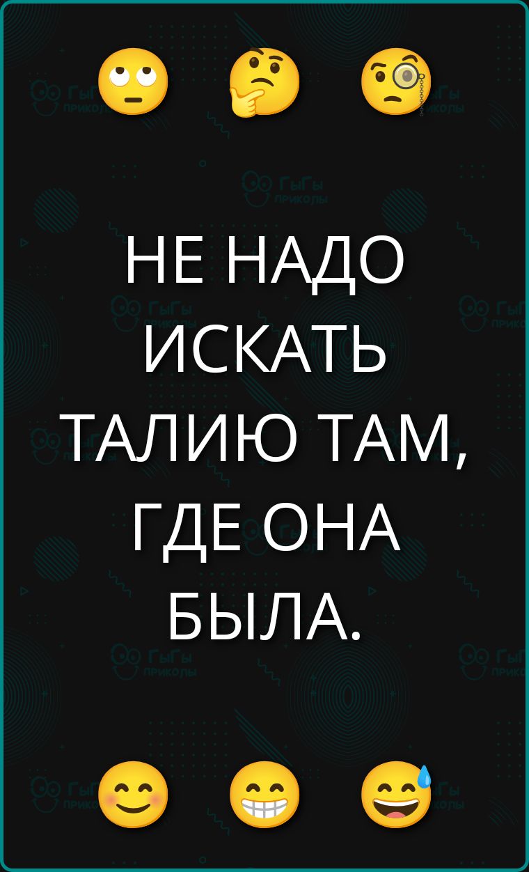 НЕ НАДО ИСКАТЬ ТАЛИЮ ТАМ, ГДЕ ОНА БЫЛА.