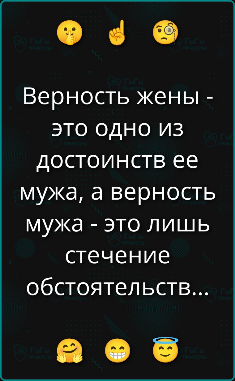 Верность жены - это одно из достоинств ее мужа, а верность мужа - это лишь стечение обстоятельств...