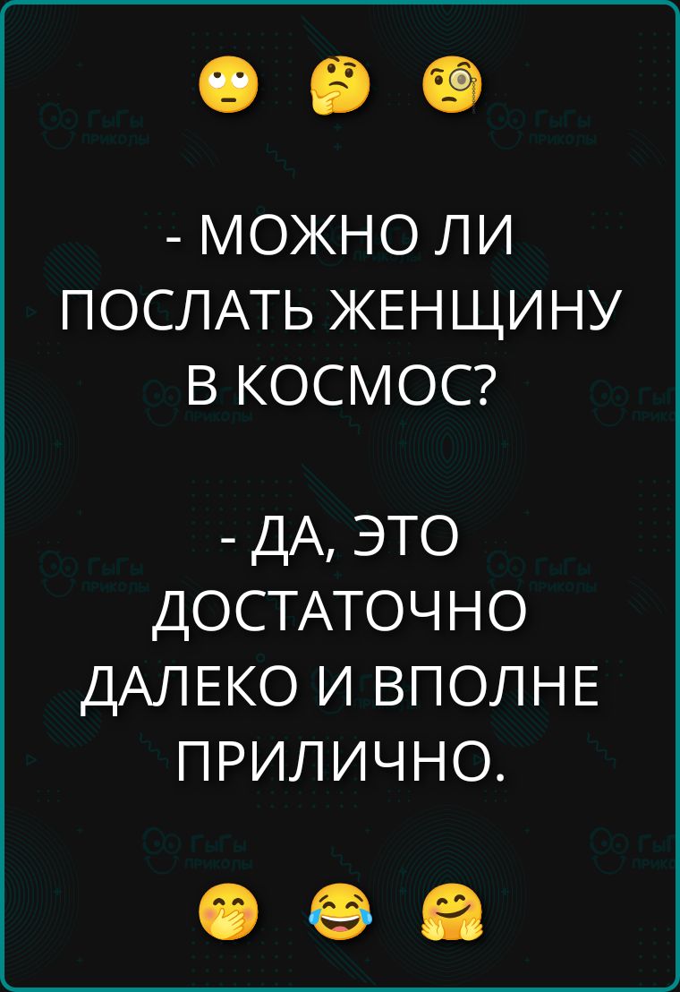 - можно ли послать женщину в космос? - да, это достаточно далеко и вполне прилично.