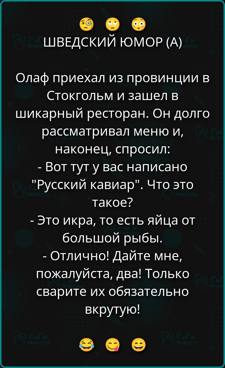 Олаф приехал изprovиниции в Стокгольм и зашел в шикарный ресторан. Он долго рассматривал меню и, наконец, спросил:
- Вот тут у вас написано 