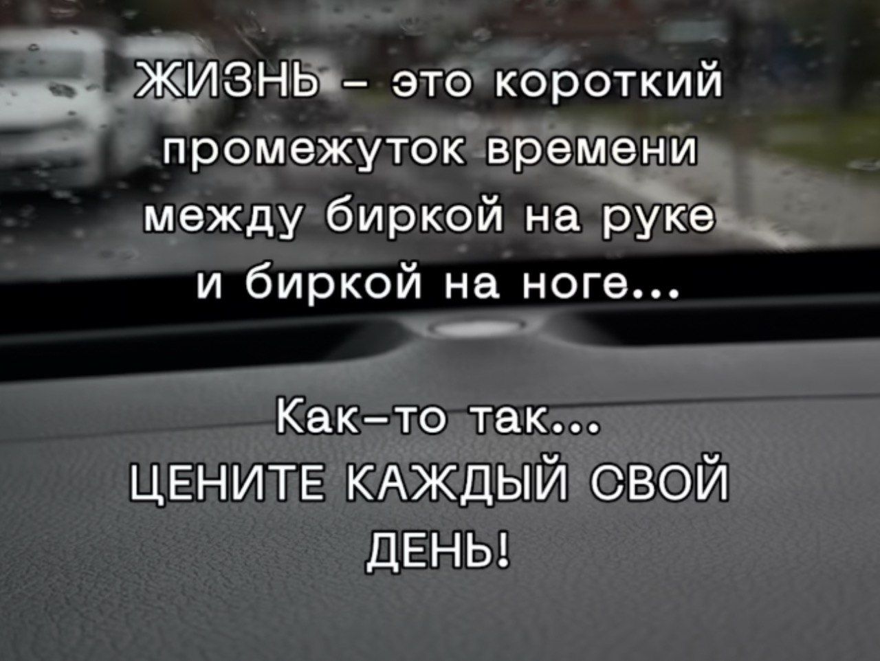 ЖИЗНЬ - это короткий промежуток времени между биркой на руке и биркой на ноге... Как-то так... ЦЕНИТЕ КАЖДЫЙ СВОЙ ДЕНЬ!