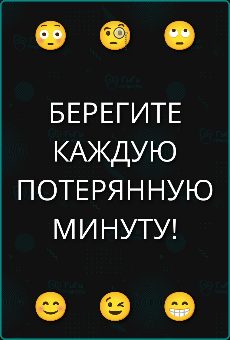 БЕРЕГИТЕ КАЖДУЮ ПОТЕРЯННУУЮ МИНУТУ!