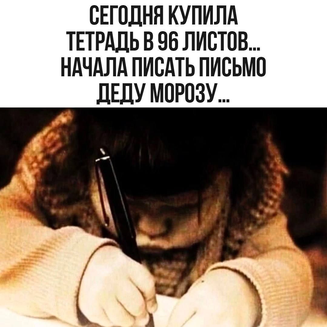 Сегодня купила тетрадь в 96 листов... начала писать письмо Деду Морозу ...