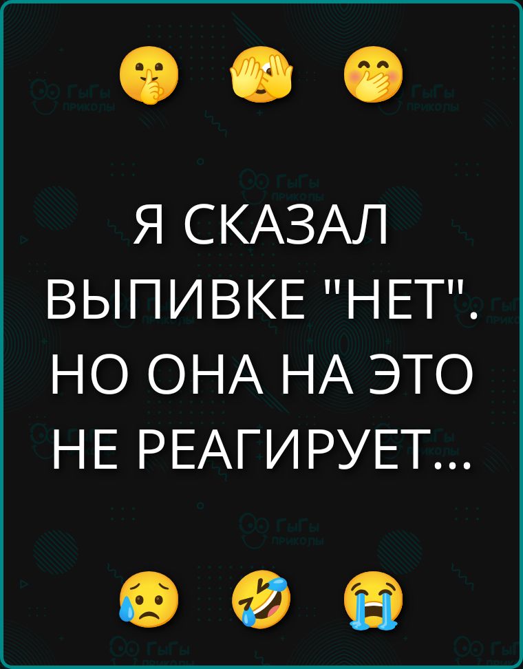 Я СКАЗАЛ ВЫПИВКЕ 