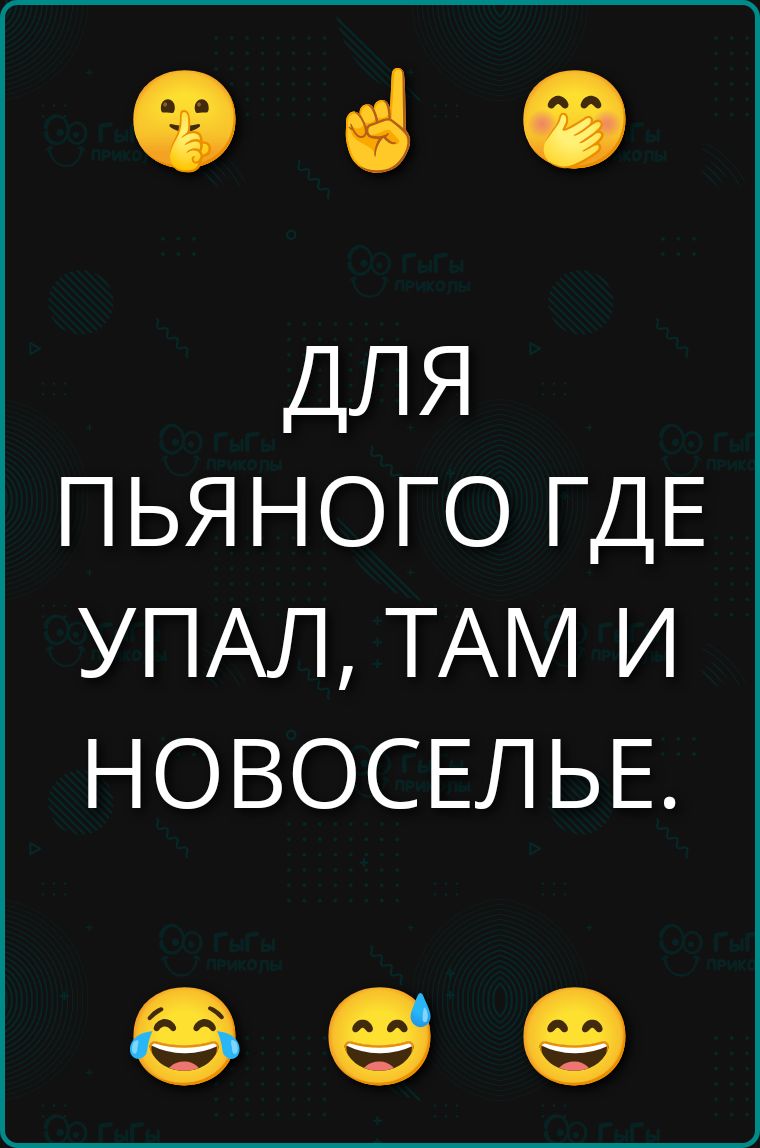 ДЛЯ ПЬЯНОГО ГДЕ УПАЛ, ТАМ И НОВОСЕЛЬЕ.