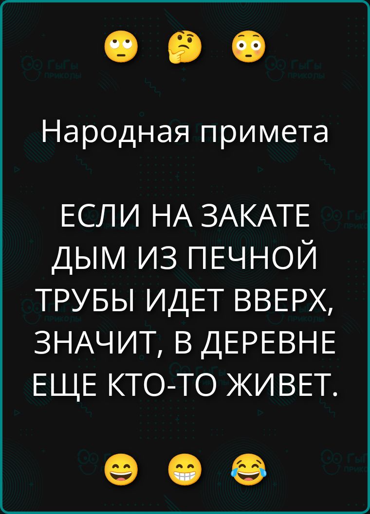Народная примета: ЕСЛИ НА ЗАКАТЕ ДЫМ ИЗ ПЕЧНОЙ ТРУБЫ ИДЕТ ВВЕРХ, ЗНАЧИТ, В ДЕРЕВНЕ ЕЩЕ КТО-ТО ЖИВЕТ.