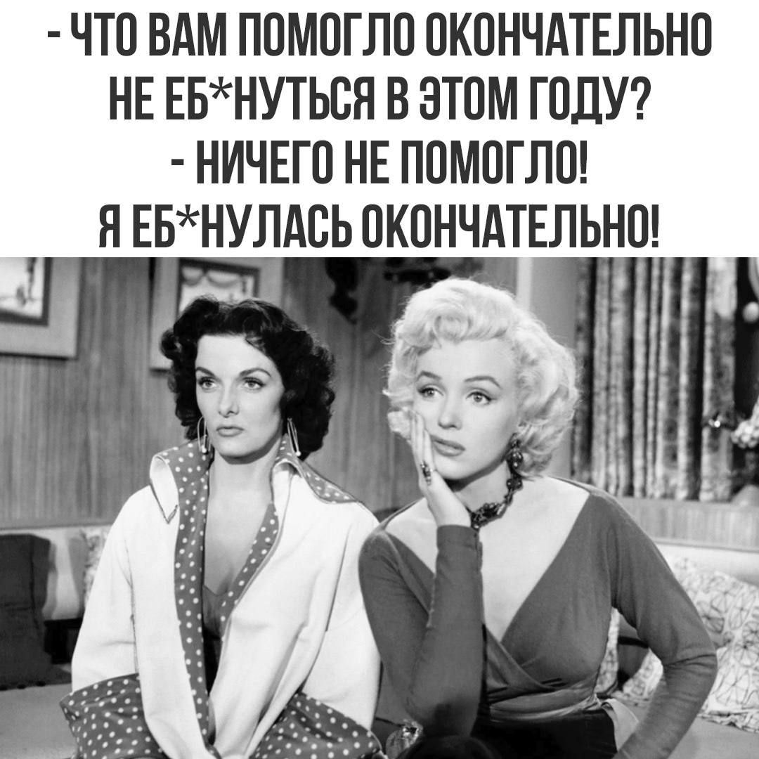 - ЧТО ВАМ ПОМОГЛО ОКОНЧАТЕЛЬНО НЕ ЕБ*НУТЬСЯ В ЭТОМ ГОДУ? - НИЧЕГО НЕ ПОМOГЛО! Я ЕБ*НУЛАСЬ ОКОНЧАТЕЛЬНО!