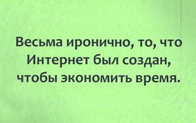Весьма иронично, то, что Интернет был создан, чтобы экономить время.