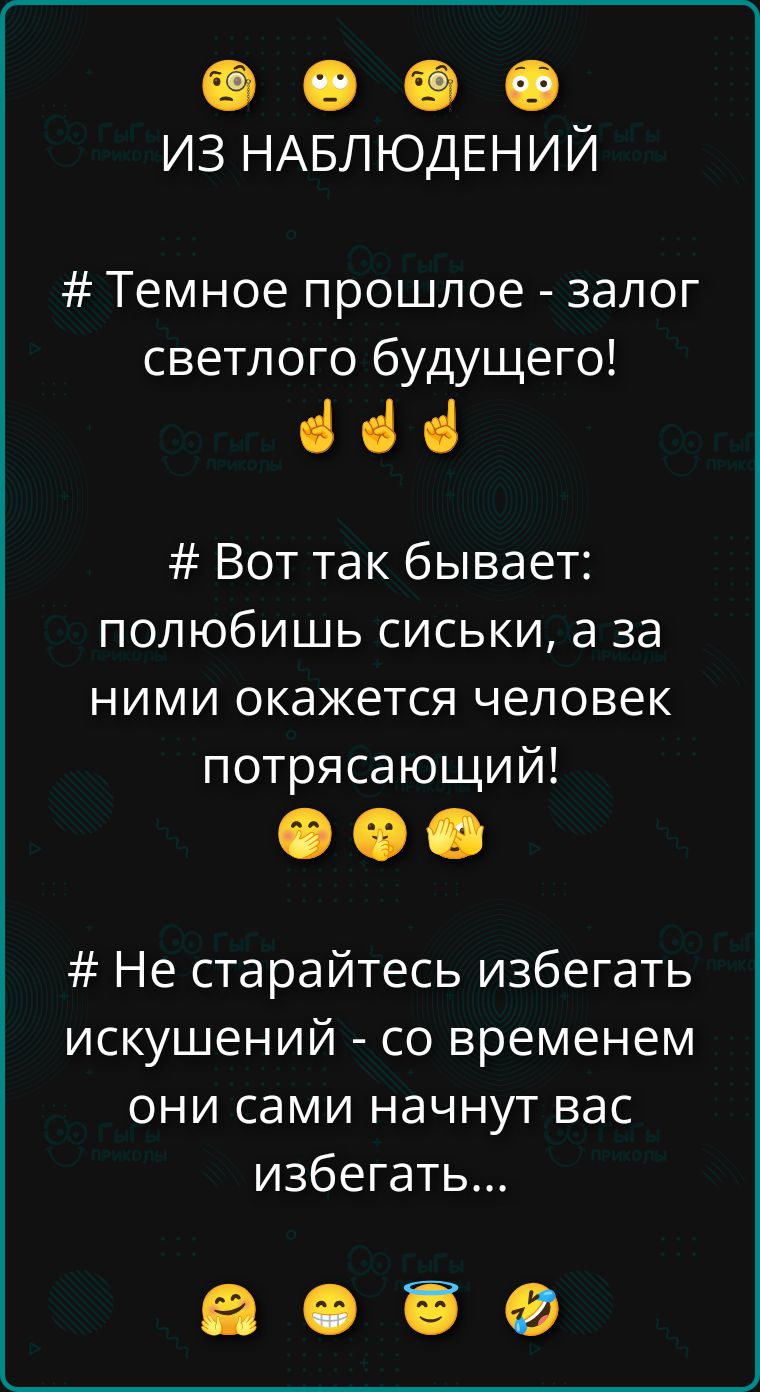ИЗ НАБЛЮДЕНИЙ
# Темное прошлое - залог светлого будущего!
# Вот так бывает: полюбишь сиськи, а за ними окажется человек потрясающий!
# Не старайтесь избегать искушений - со временем они сами начнут вас избегать...