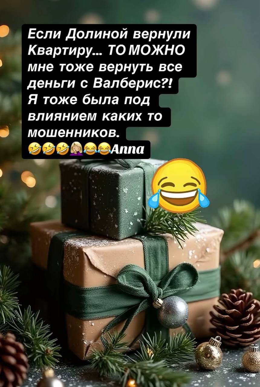 Если Долиной вернули квартиру... ТО МОЖНО мне тоже вернуть все деньги с Валберис?! Я тоже была под влиянием каких то мошенников. 😂😂😂Анна
