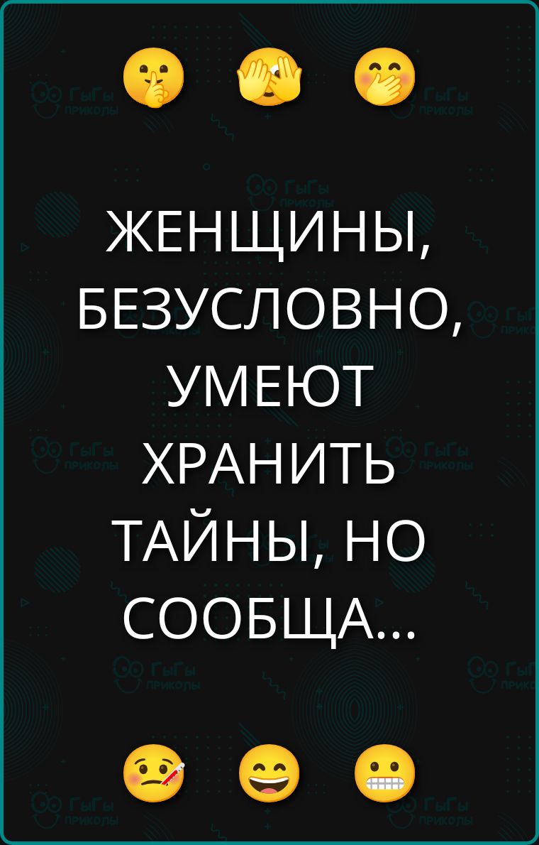 ЖЕНЩИНЫ, БЕЗУСЛОВНО, УМЕЮТ ХРАНИТЬ ТАЙНЫ, НО СООБЩА...