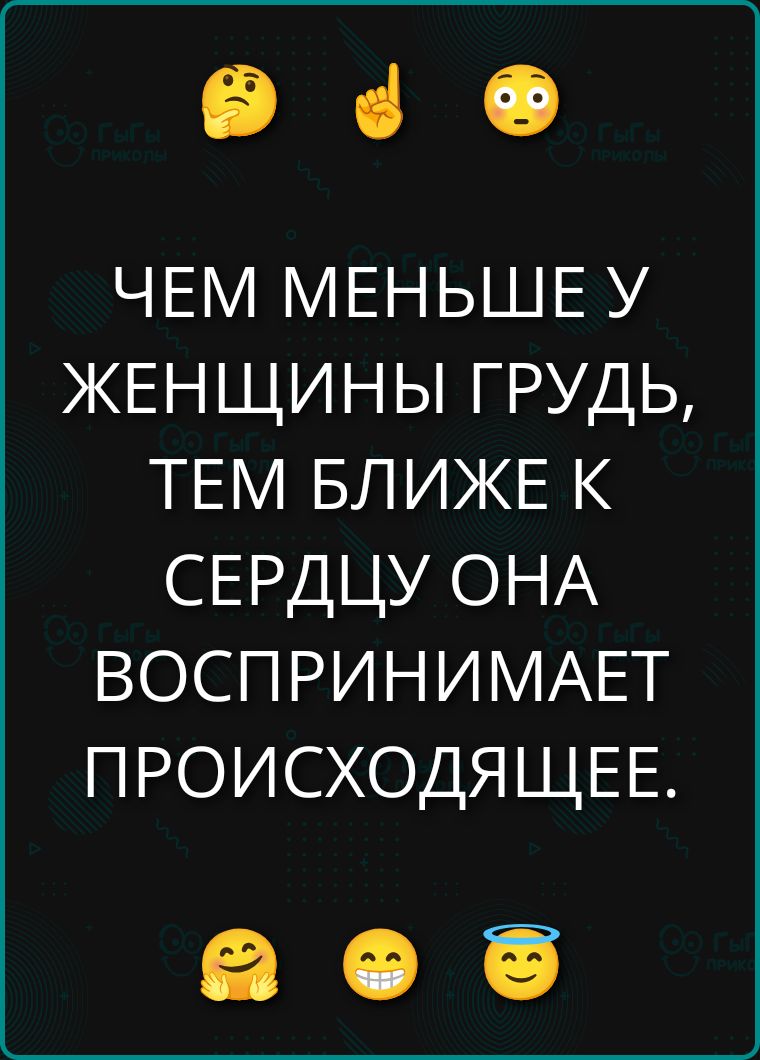 ЧЕМ МЕНЬШЕ У ЖЕНЩИНЫ ГРУДЬ, ТЕМ БЛИЖЕ К СЕРДЦУ ОНА ВОСПРИНИМАЕТ ПРОИСХОДЯЩЕЕ.