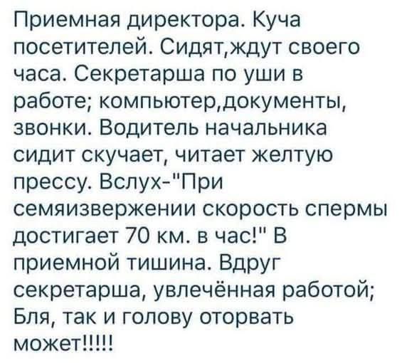 Приемная директора. Куча посетителей. Сидят, ждут своего часа. Секретарша по уши в работе; компьютер, документы, звонки. Водитель начальника сидит скучает, читает желтую прессу. Вслух—