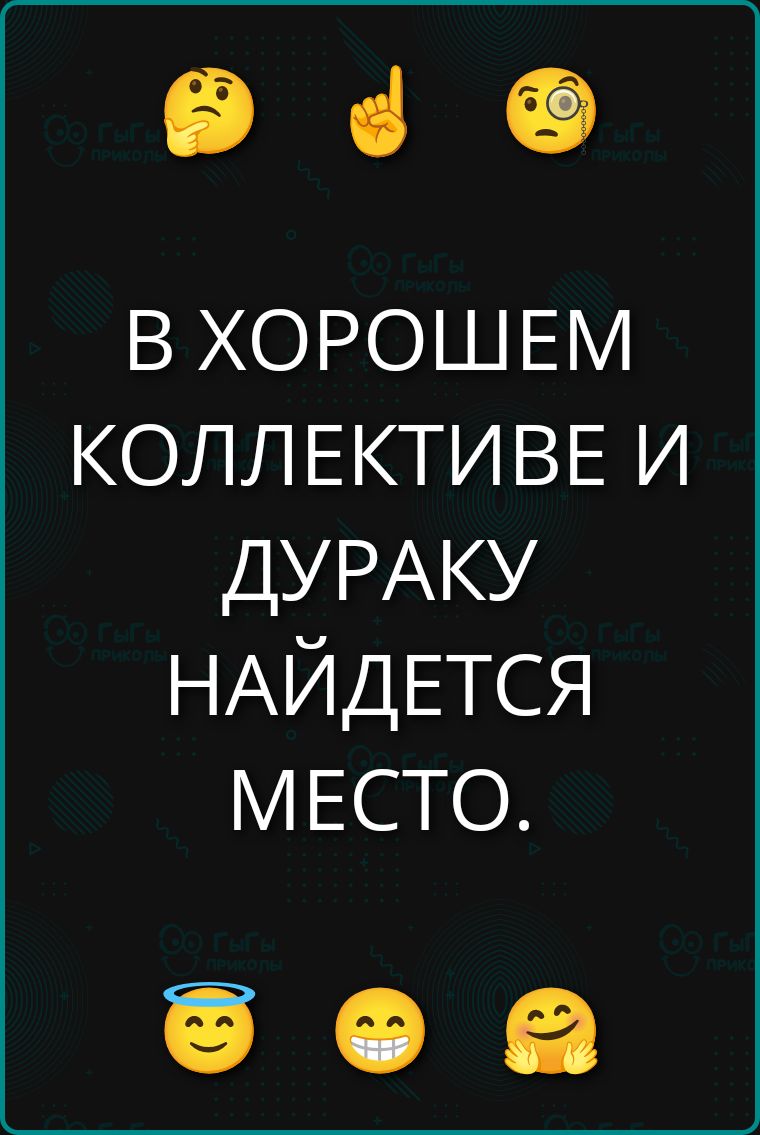 В хорошем коллективе и дураку найдется место.
