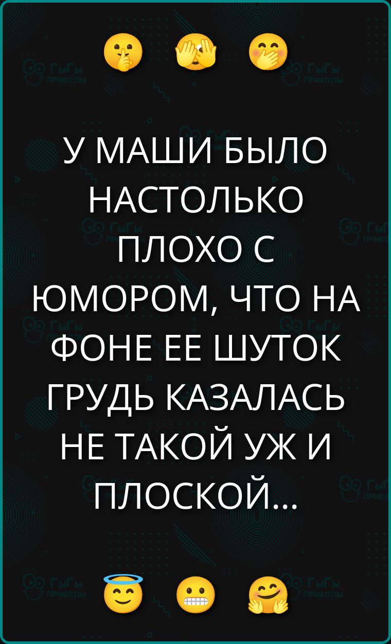 У Маши было настолько плохо с юмором, что на фоне ее шуток грудь казалась не такой уж и плоской...