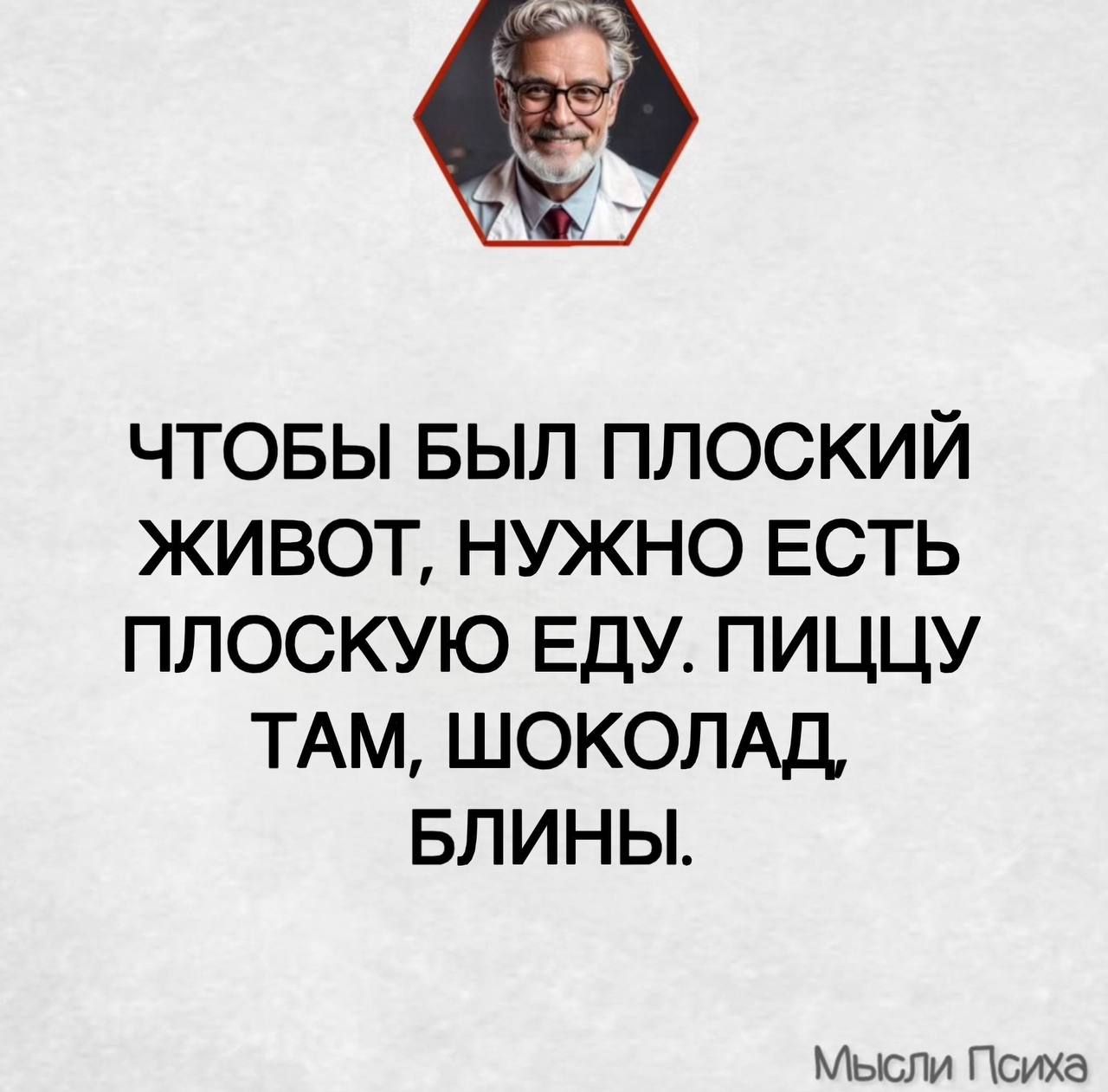 Чтобы был плоский живот, нужно есть плоскую еду. Пиццу там, шоколад, блины.