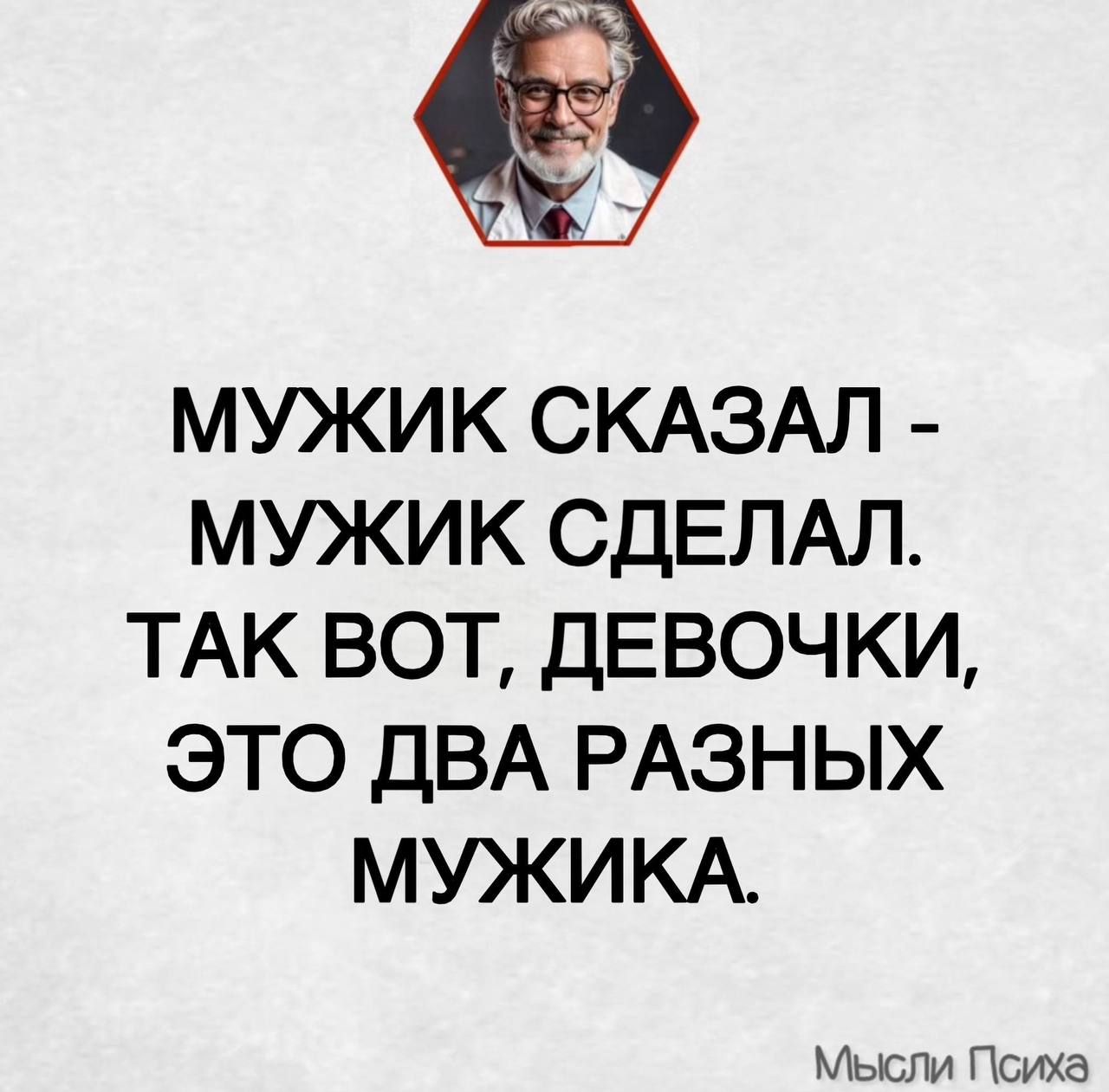 МУЖИК СКАЗАЛ - МУЖИК СДЕЛАЛ. ТАК ВОТ, ДЕВОЧКИ, ЭТО ДВА РАЗНЫХ МУЖИКА.