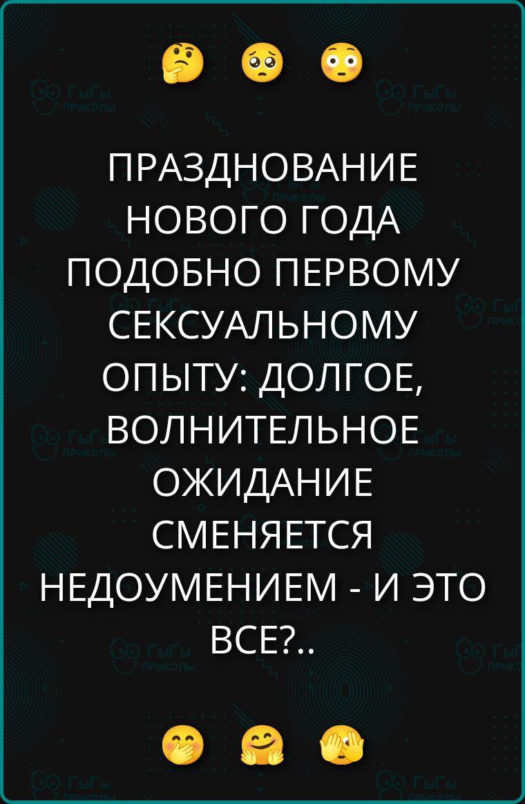 ПРАЗДНОВАНИЕ НОВОГО ГОДА ПОХОЖЕ ПЕРВОМУ СЕКСУАЛЬНОМУ ОПЫТУ: ДОЛГОЕ, ВОЛНУТЕЛЬНОЕ ОЖИДАНИЕ СМЕНЯЕТСЯ НЕДОУМЕНИЕМ - И ЭТО ВСЕ?..