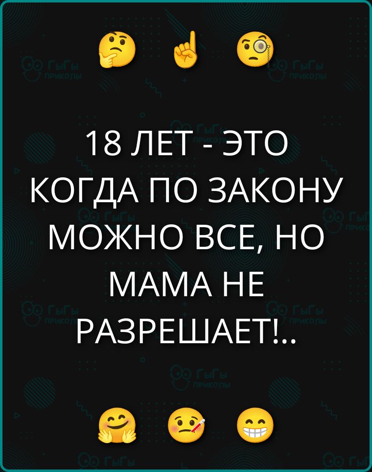 18 ЛЕТ - ЭТО КОГДА ПО ЗАКОНУ МОЖНО ВСЕ, НО МАМА НЕ РАЗРЕШАЕТ!..